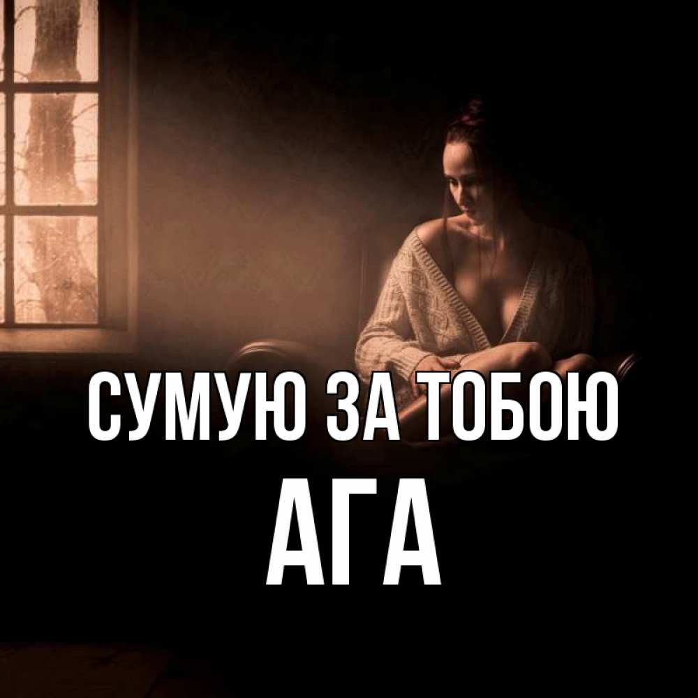 Открытка на каждый день з підписом, Ага Сумую за тобою приходи в гости ко мне Прикольна листівка з побажанням онлайн скачати безкоштовно 