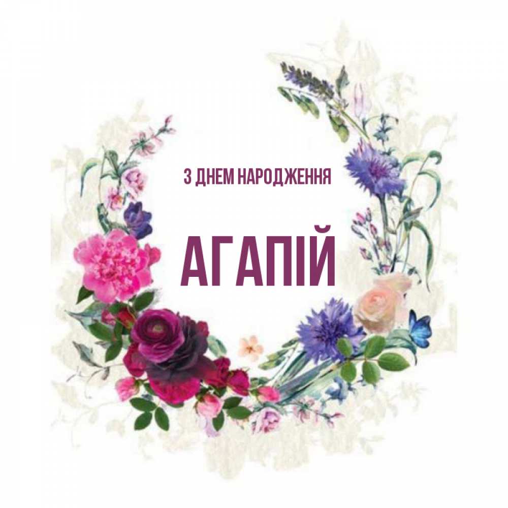 Открытка на каждый день з підписом, Агапій З Днем народження Открытка для родных на праздничный день из цветов Прикольна листівка з побажанням онлайн скачати безкоштовно 