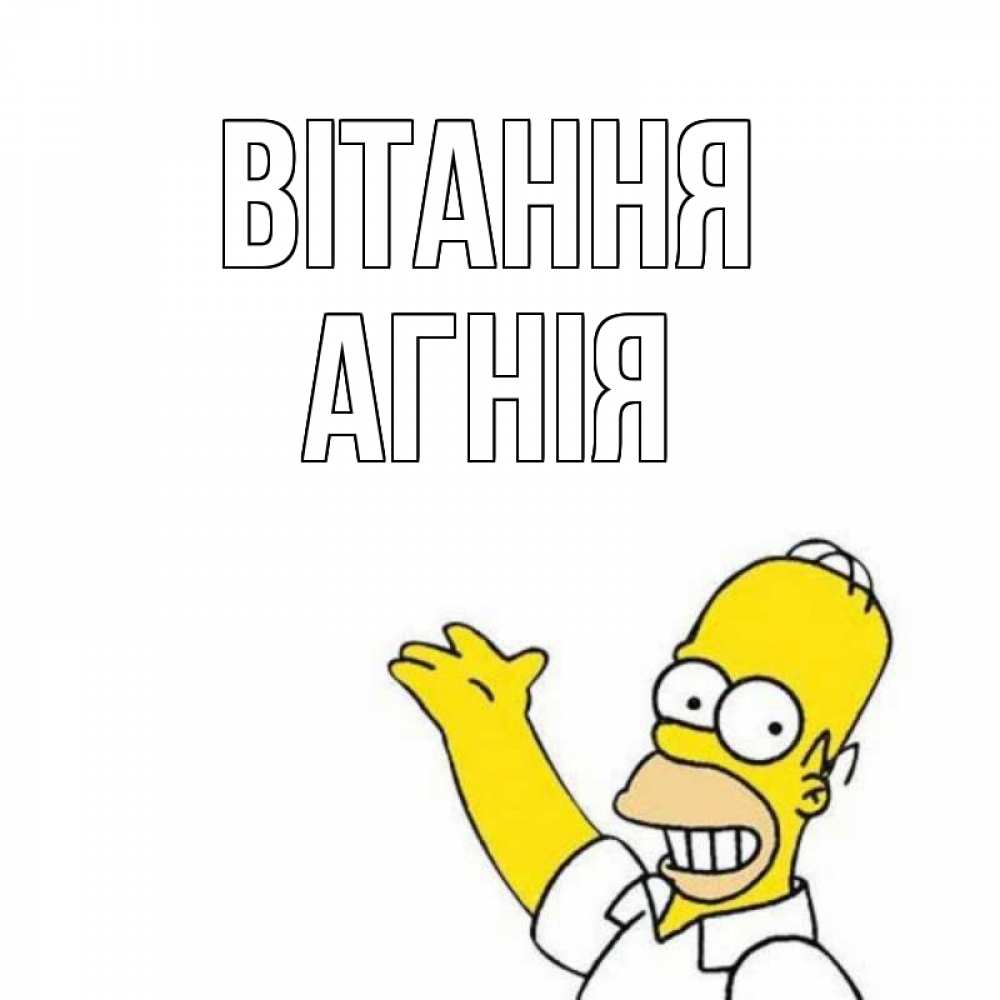 Открытка на каждый день з підписом, Агнія Вітання Симпсоны Прикольна листівка з побажанням онлайн скачати безкоштовно 