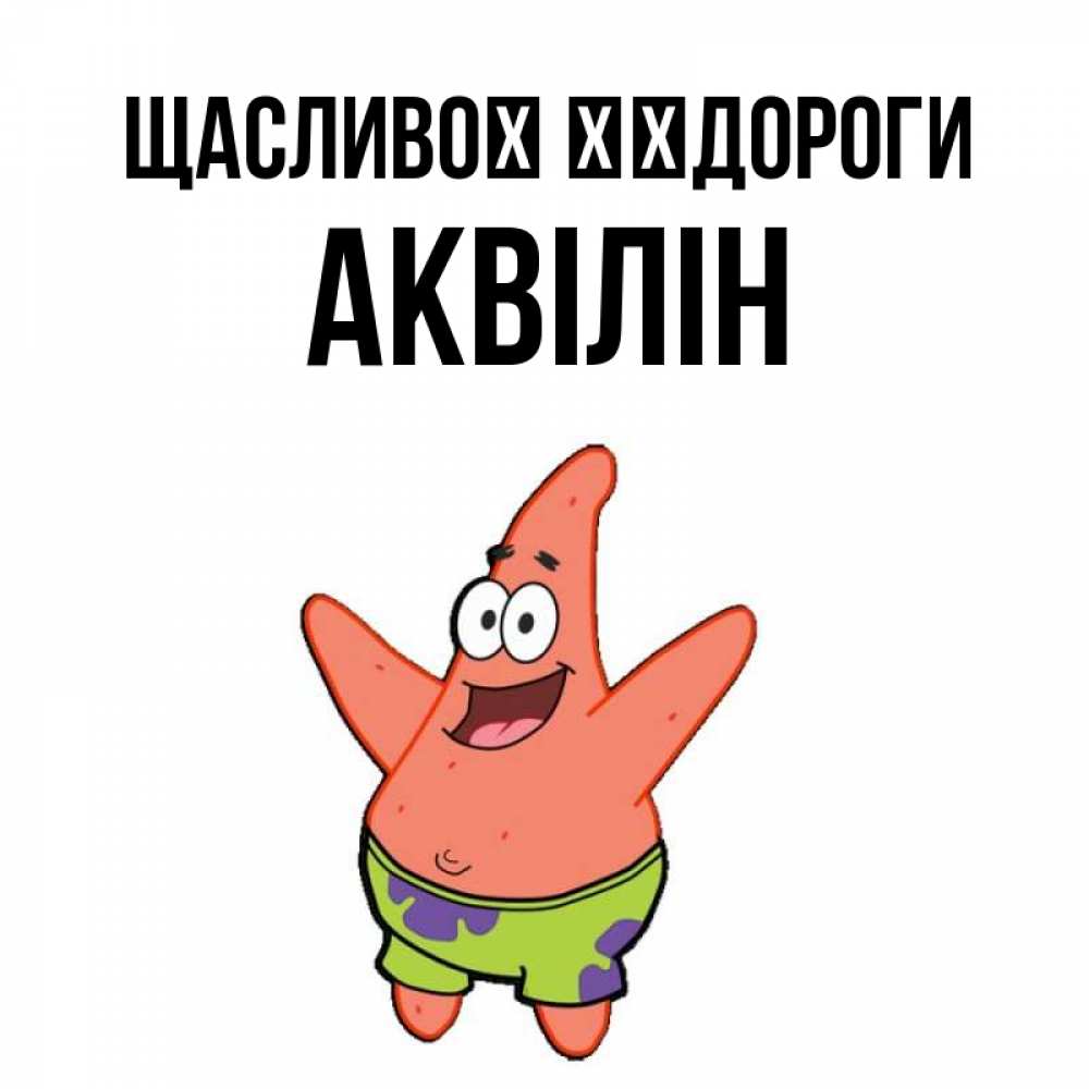 Открытка на каждый день з підписом, Аквілін Щасливої ​​дороги желает тебе хорошей дороги Прикольна листівка з побажанням онлайн скачати безкоштовно 