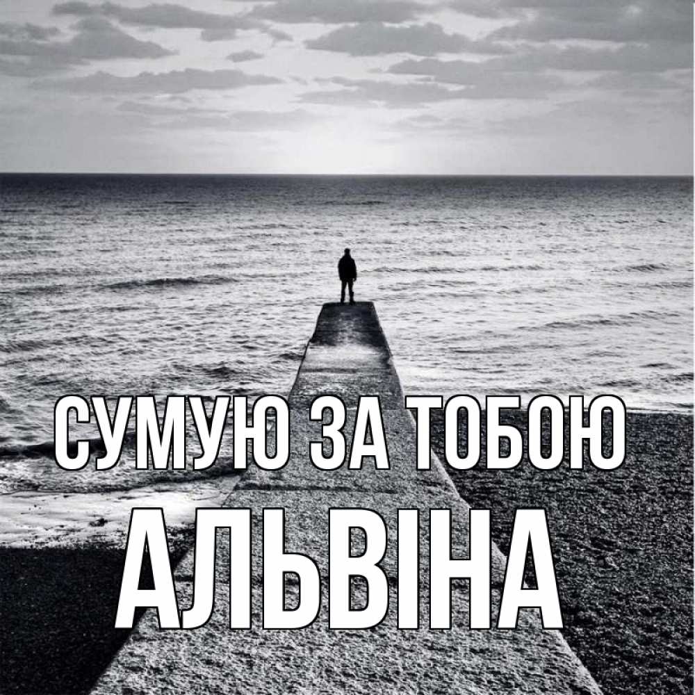 Открытка на каждый день з підписом, Альвіна Сумую за тобою скучашки Прикольна листівка з побажанням онлайн скачати безкоштовно 