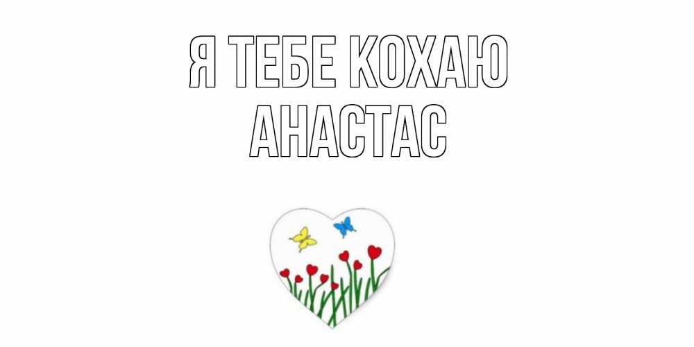 Открытка на каждый день з підписом, Анастас Я тебе кохаю сердечки, бабочки Прикольна листівка з побажанням онлайн скачати безкоштовно 