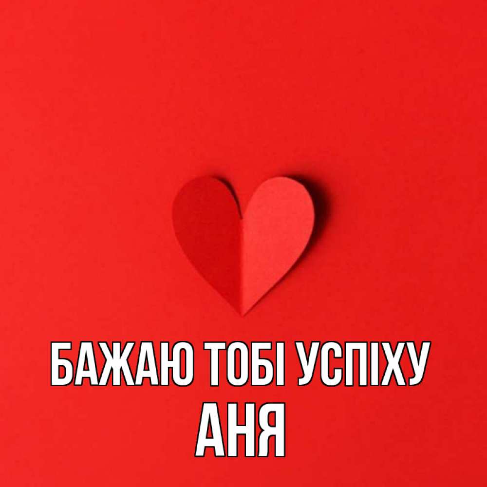 Открытка на каждый день з підписом, Аня Бажаю тобі успіху пусть повезет для любимых 1 Прикольна листівка з побажанням онлайн скачати безкоштовно 