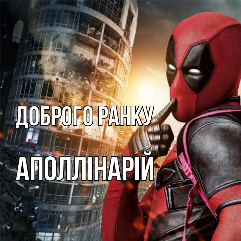 Открытка на каждый день з підписом, Аполлінарій Доброго ранку марвел и дедпул на фоне небоскреба Прикольна листівка з побажанням онлайн скачати безкоштовно 