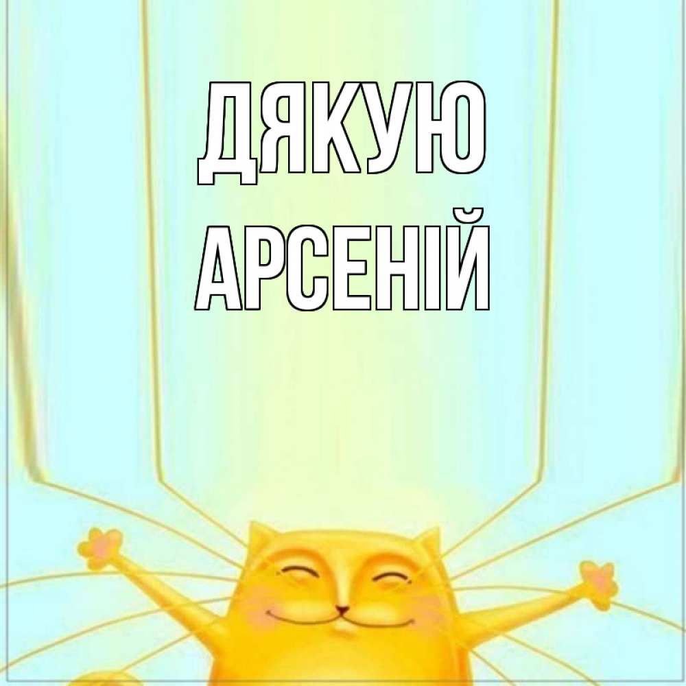 Открытка на каждый день з підписом, Арсеній Дякую кот с усами благодарит Прикольна листівка з побажанням онлайн скачати безкоштовно 