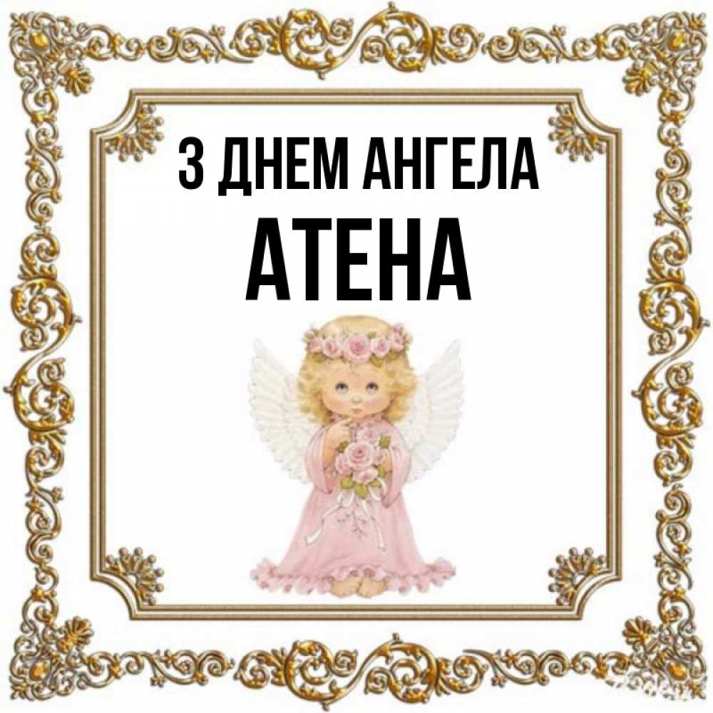 Открытка на каждый день з підписом, Атена З Днем ангела девочка ангел с крыльями и цветами в розовом платье Прикольна листівка з побажанням онлайн скачати безкоштовно 