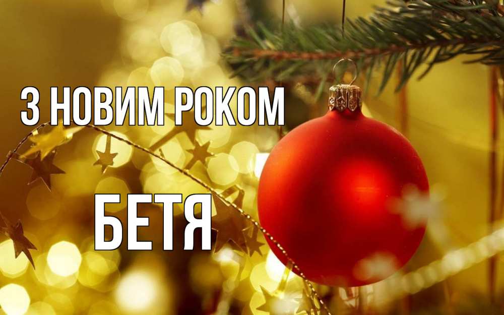 Открытка на каждый день з підписом, Бетя З новим роком новый год, новогодняя игрушка Прикольна листівка з побажанням онлайн скачати безкоштовно 