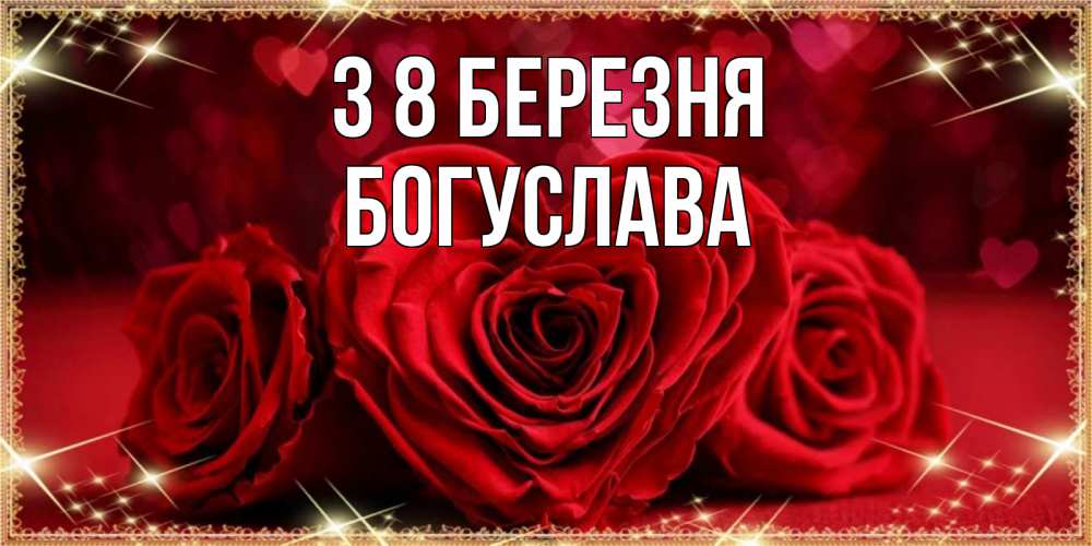 Открытка на каждый день з підписом, Богуслава З 8 БЕРЕЗНЯ три красные розы Прикольна листівка з побажанням онлайн скачати безкоштовно 