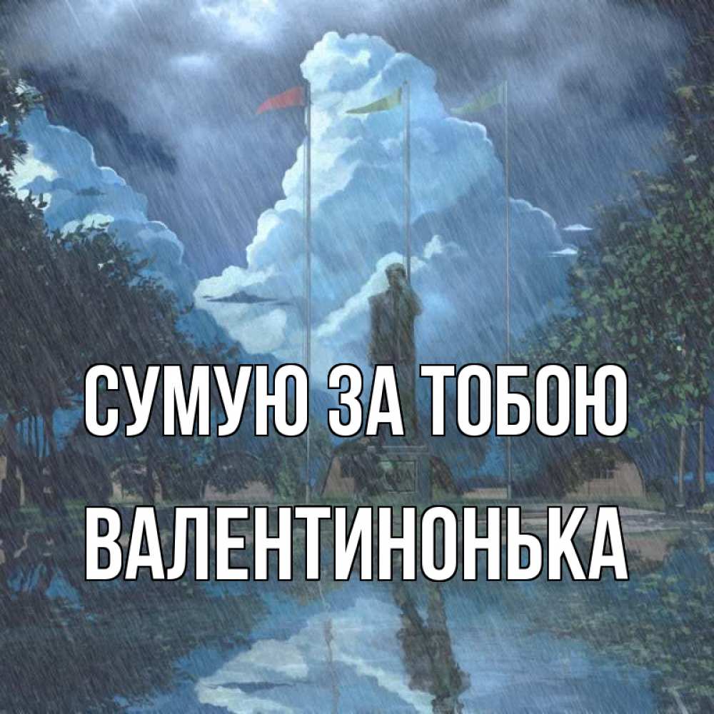 Открытка на каждый день з підписом, Валентинонька Сумую за тобою печалька Прикольна листівка з побажанням онлайн скачати безкоштовно 