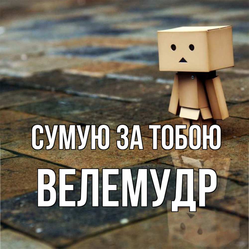 Открытка на каждый день з підписом, Велемудр Сумую за тобою куколка из картона в стиле майнкрафт Прикольна листівка з побажанням онлайн скачати безкоштовно 