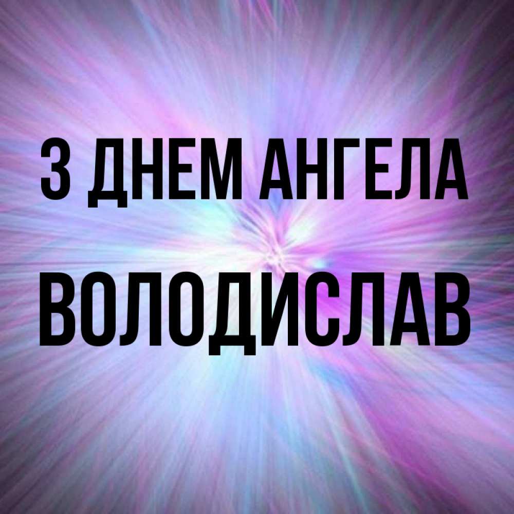 Открытка на каждый день з підписом, Володислав З Днем ангела ангельский свет Прикольна листівка з побажанням онлайн скачати безкоштовно 