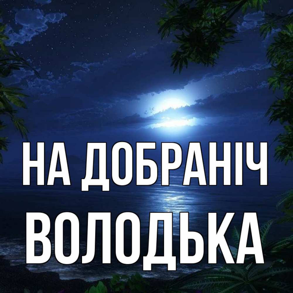 Открытка на каждый день з підписом, Володька На добраніч тропический остров Прикольна листівка з побажанням онлайн скачати безкоштовно 