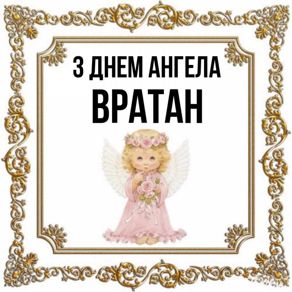 Открытка на каждый день з підписом, Вратан З Днем ангела девочка ангел с крыльями и цветами в розовом платье Прикольна листівка з побажанням онлайн скачати безкоштовно 