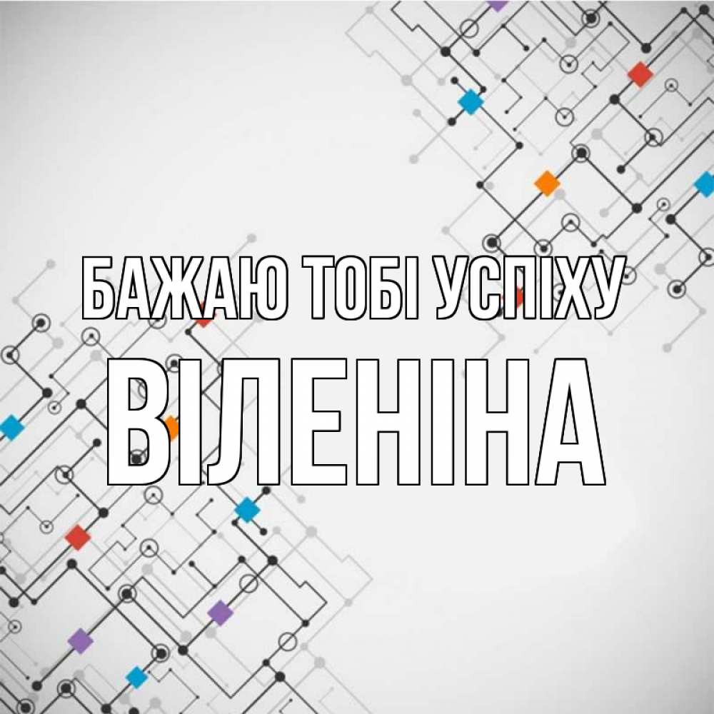 Открытка на каждый день з підписом, Віленіна Бажаю тобі успіху на удач Прикольна листівка з побажанням онлайн скачати безкоштовно 