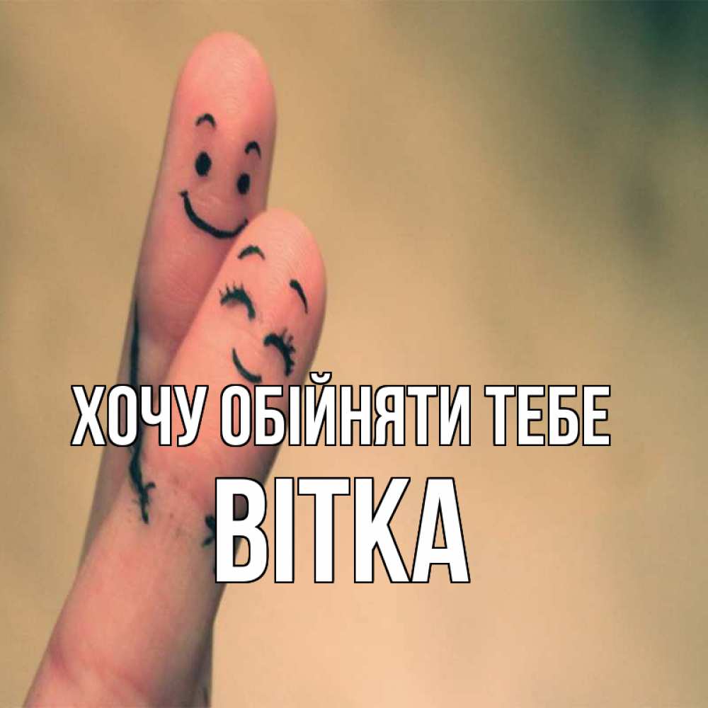Открытка на каждый день з підписом, Вітка Хочу обійняти тебе рисунок на пальцах Прикольна листівка з побажанням онлайн скачати безкоштовно 