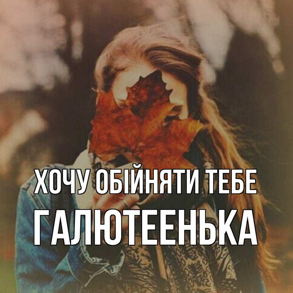 Открытка на каждый день з підписом, Галютеенька Хочу обійняти тебе осеннее настроение и рыжая Прикольна листівка з побажанням онлайн скачати безкоштовно 