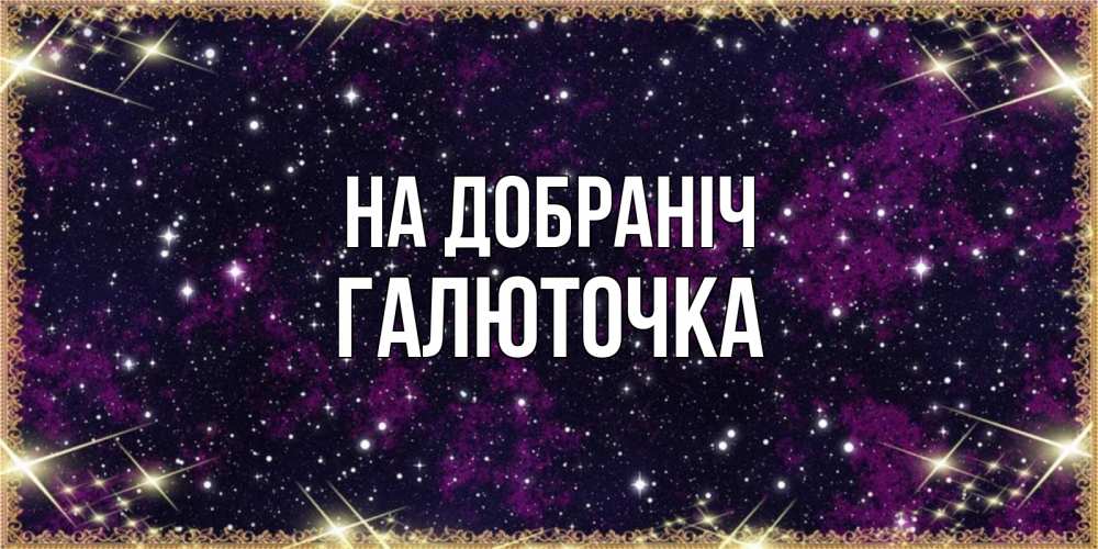 Открытка на каждый день з підписом, Галюточка На добраніч хорошего сна Прикольна листівка з побажанням онлайн скачати безкоштовно 