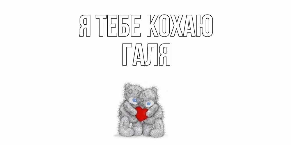 Открытка на каждый день з підписом, Галя Я тебе кохаю мишки, сердце Прикольна листівка з побажанням онлайн скачати безкоштовно 