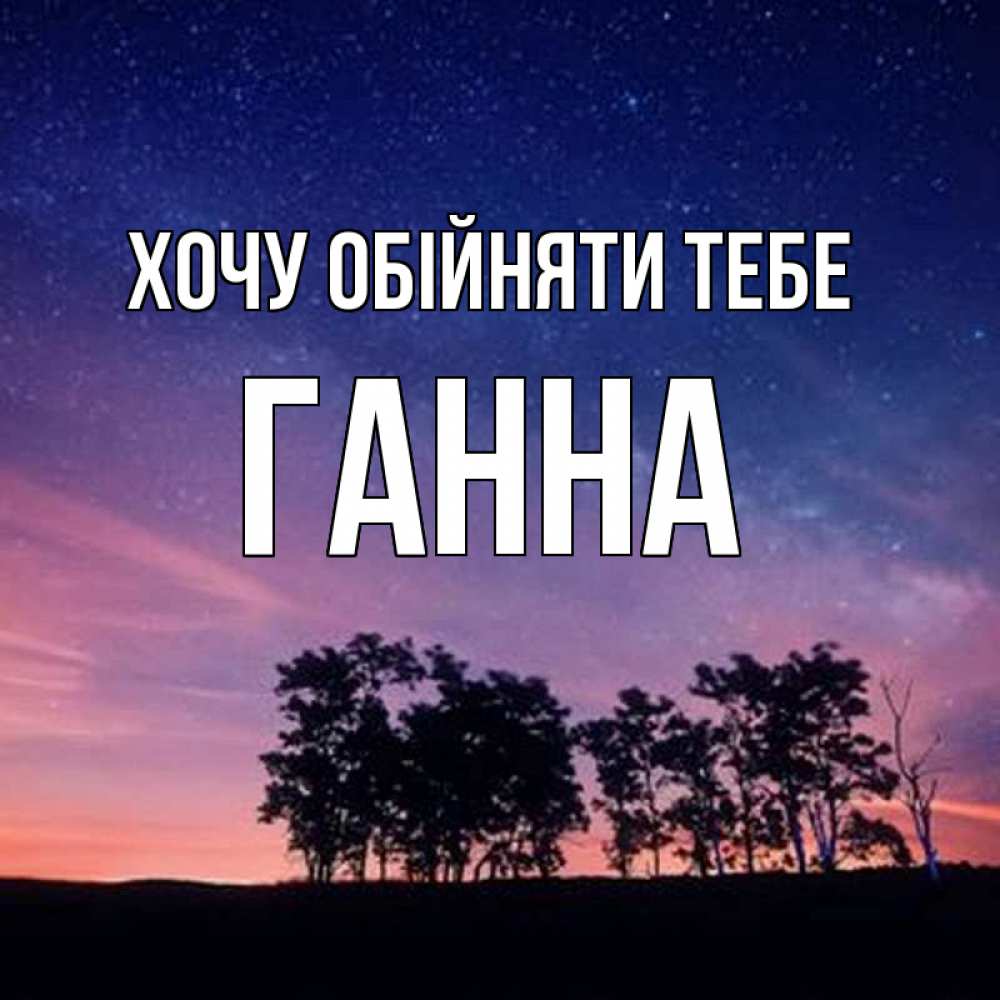 Открытка на каждый день з підписом, Ганна Хочу обійняти тебе силуэты деревьев Прикольна листівка з побажанням онлайн скачати безкоштовно 