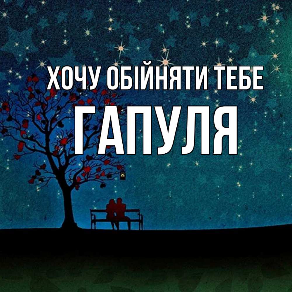 Открытка на каждый день з підписом, Гапуля Хочу обійняти тебе много звезд Прикольна листівка з побажанням онлайн скачати безкоштовно 