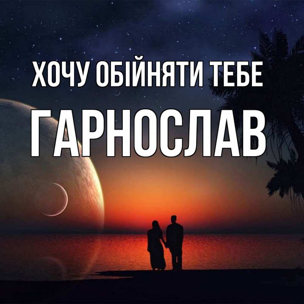 Открытка на каждый день з підписом, Гарнослав Хочу обійняти тебе восход спутников Прикольна листівка з побажанням онлайн скачати безкоштовно 