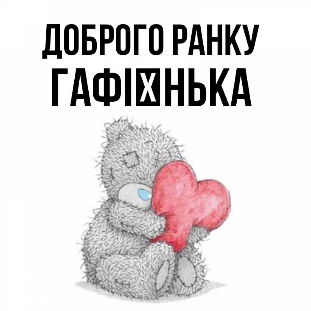 Открытка на каждый день з підписом, Гафієнька Доброго ранку плюшевые игрушки Прикольна листівка з побажанням онлайн скачати безкоштовно 
