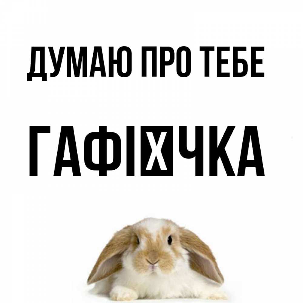 Открытка на каждый день з підписом, Гафієчка Думаю про тебе подписать своими руками онлайн Прикольна листівка з побажанням онлайн скачати безкоштовно 