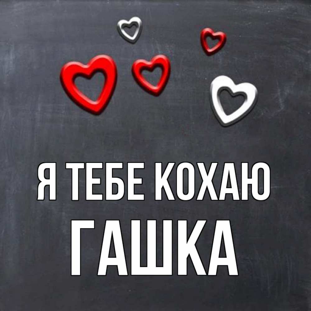 Открытка на каждый день з підписом, Гашка Я тебе кохаю сердечки белые и красные Прикольна листівка з побажанням онлайн скачати безкоштовно 