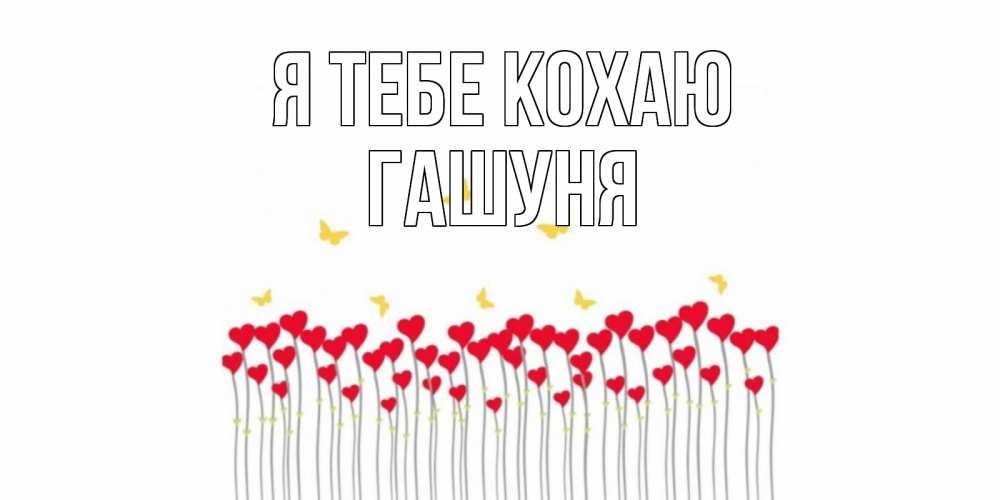 Открытка на каждый день з підписом, Гашуня Я тебе кохаю бабочки,сердечки Прикольна листівка з побажанням онлайн скачати безкоштовно 