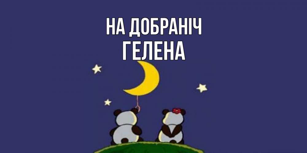 Открытка на каждый день з підписом, Гелена На добраніч открытка с пожеланиями хорошо выспаться Прикольна листівка з побажанням онлайн скачати безкоштовно 