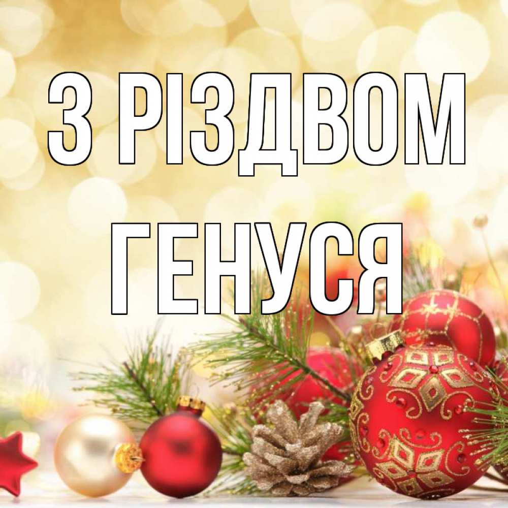 Открытка на каждый день з підписом, Генуся З Різдвом с рождеством Прикольна листівка з побажанням онлайн скачати безкоштовно 