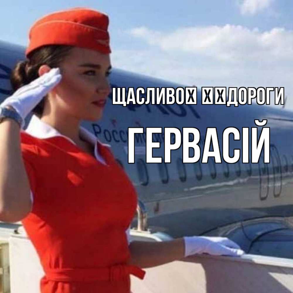 Открытка на каждый день з підписом, Гервасій Щасливої ​​дороги чудесного полета Прикольна листівка з побажанням онлайн скачати безкоштовно 