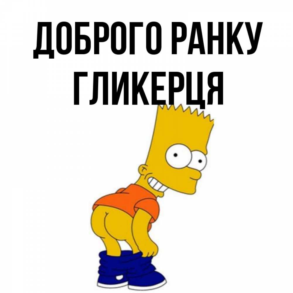 Открытка на каждый день з підписом, Гликерця Доброго ранку Открытки с Симпсонами Прикольна листівка з побажанням онлайн скачати безкоштовно 