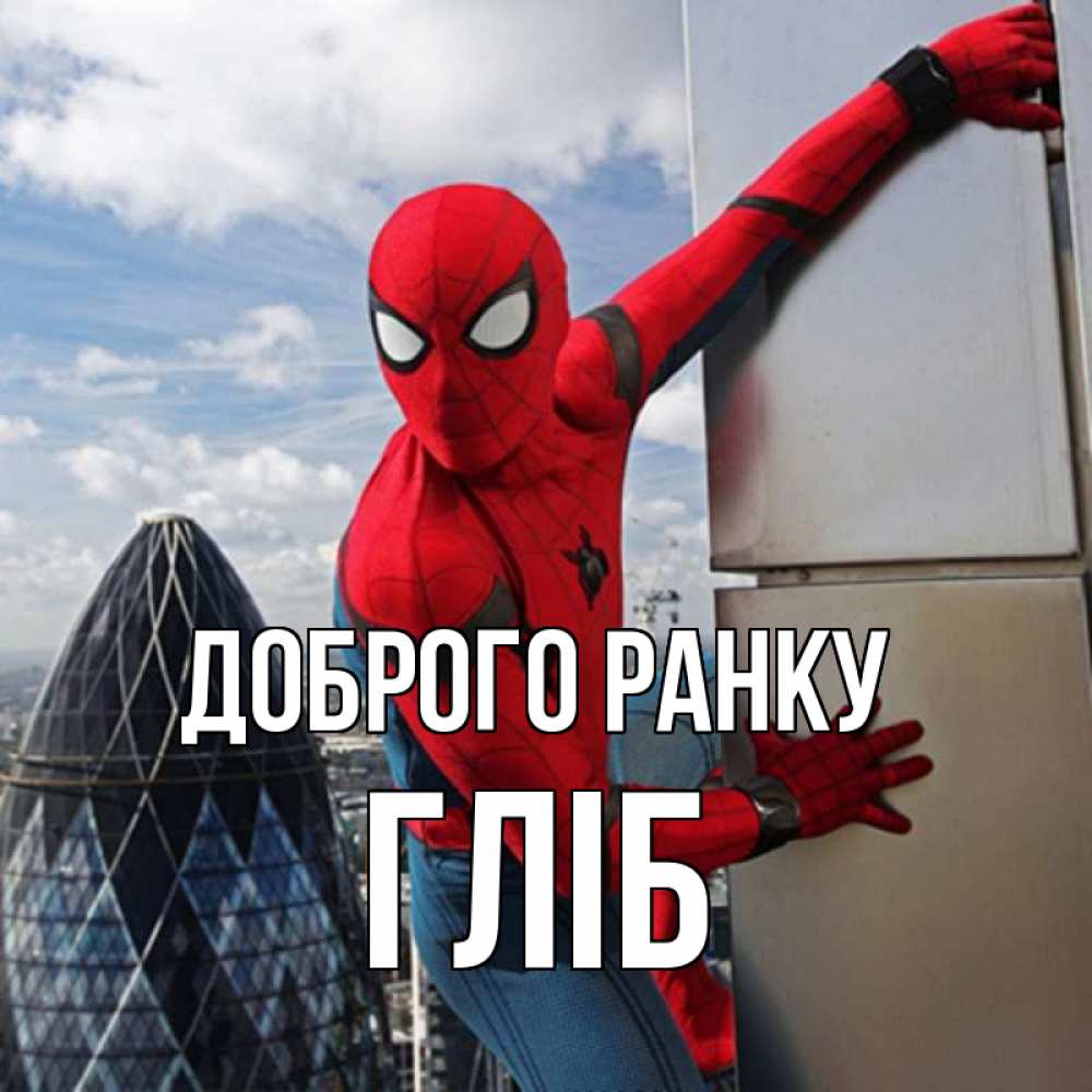 Открытка на каждый день з підписом, Гліб Доброго ранку марвел герои Прикольна листівка з побажанням онлайн скачати безкоштовно 