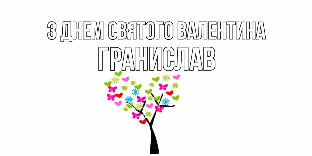 Открытка на каждый день з підписом, Гранислав З Днем Святого Валентина дерево из бабочке и сердечек Прикольна листівка з побажанням онлайн скачати безкоштовно 