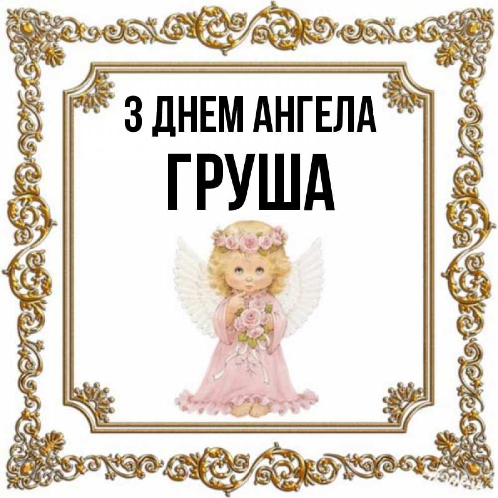 Открытка на каждый день з підписом, Груша З Днем ангела девочка ангел с крыльями и цветами в розовом платье Прикольна листівка з побажанням онлайн скачати безкоштовно 