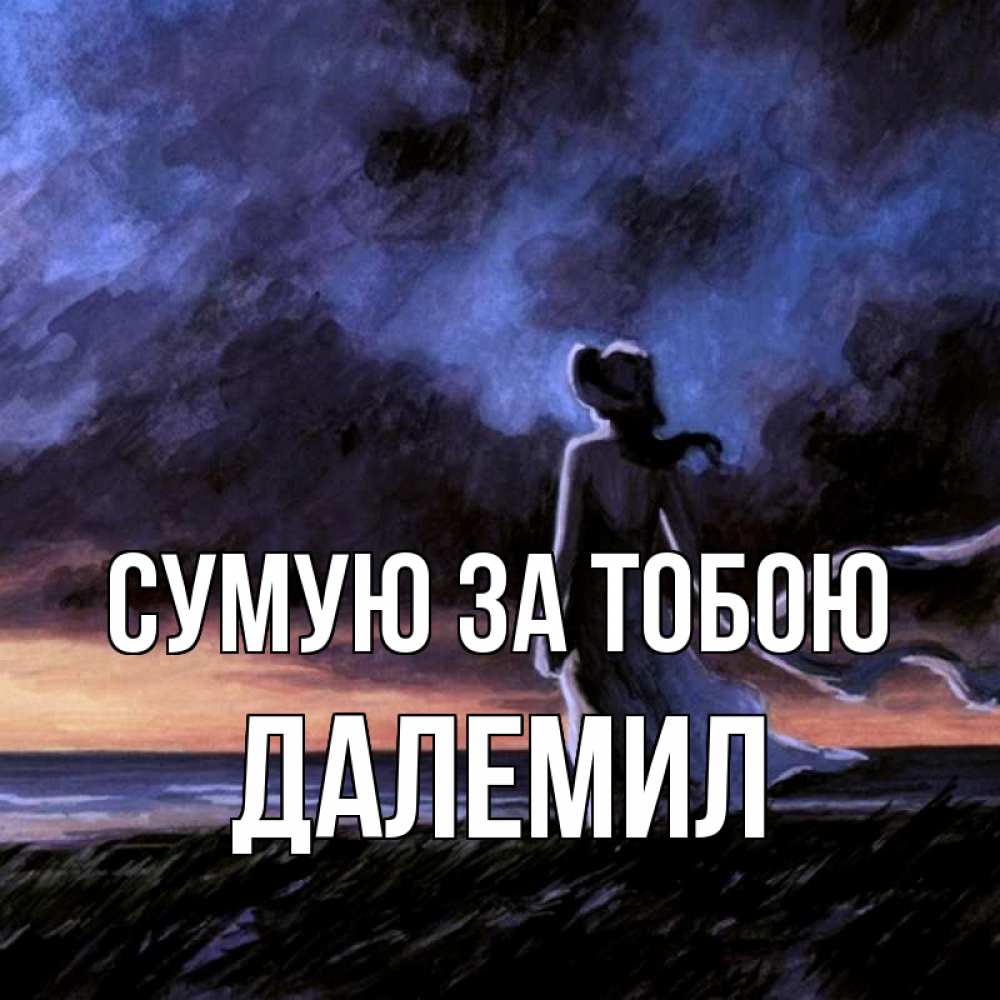Открытка на каждый день з підписом, Далемил Сумую за тобою тут 2 Прикольна листівка з побажанням онлайн скачати безкоштовно 