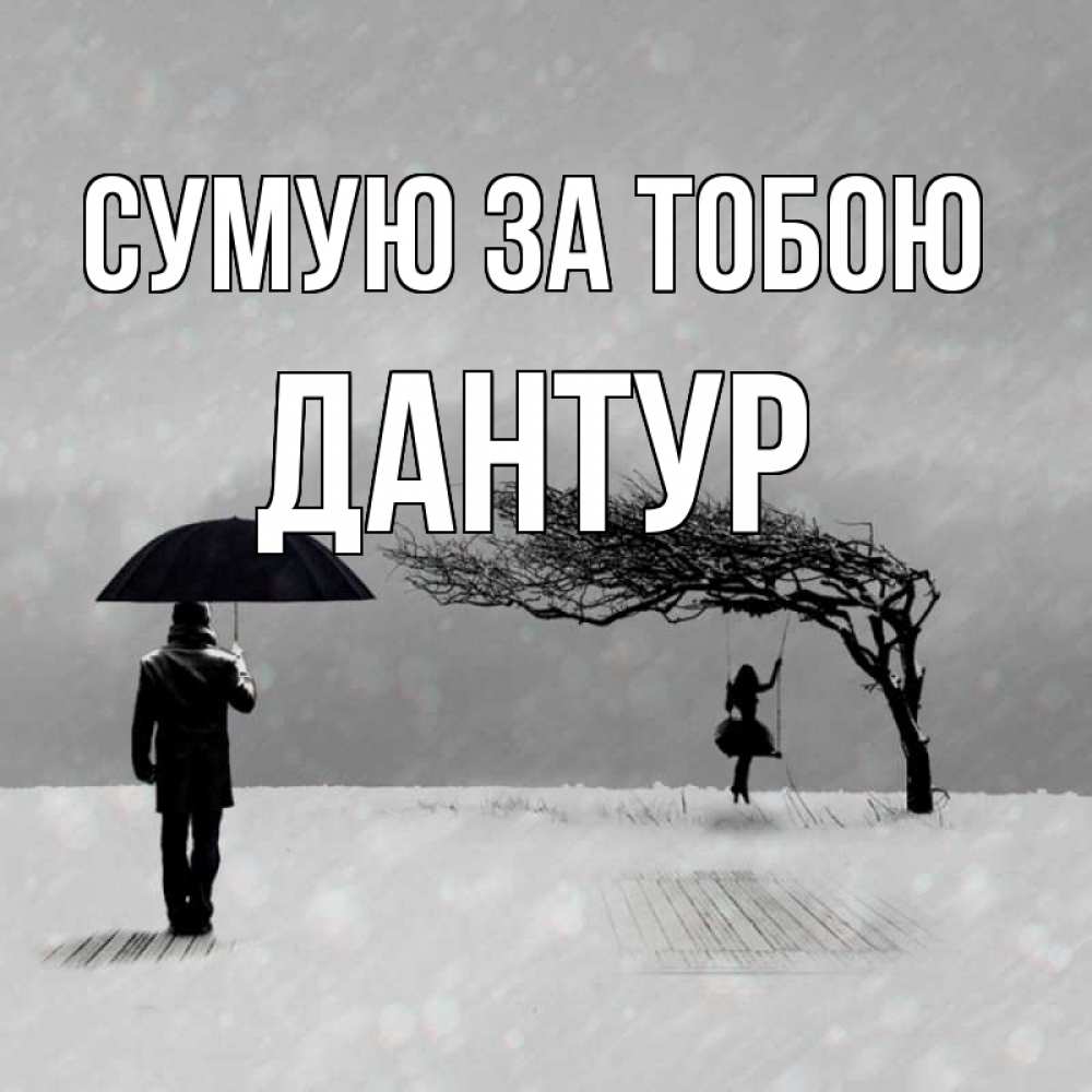 Открытка на каждый день з підписом, Дантур Сумую за тобою мужчина с зонтом Прикольна листівка з побажанням онлайн скачати безкоштовно 