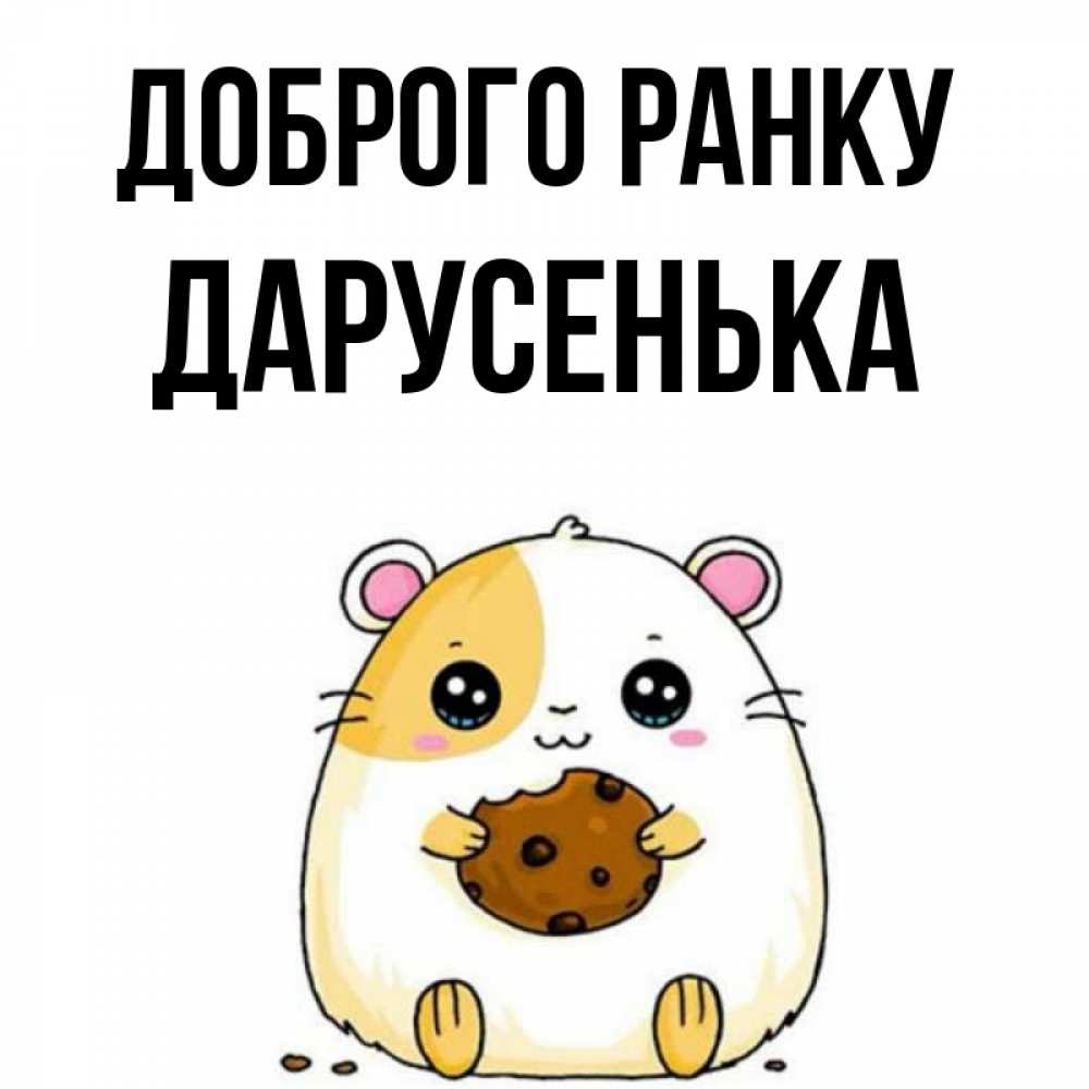 Открытка на каждый день з підписом, Дарусенька Доброго ранку есть печеньку. Утречко Прикольна листівка з побажанням онлайн скачати безкоштовно 