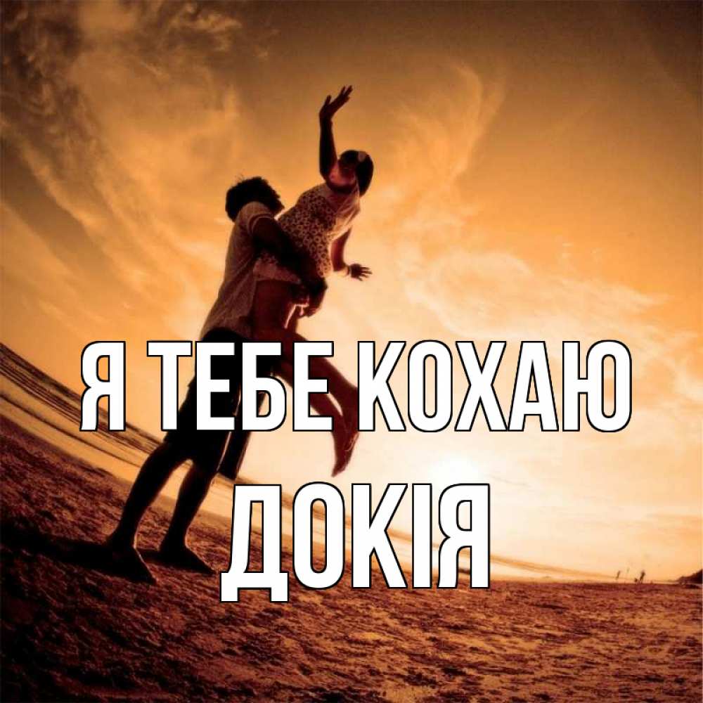 Открытка на каждый день з підписом, Докія Я тебе кохаю парень держит девушку Прикольна листівка з побажанням онлайн скачати безкоштовно 