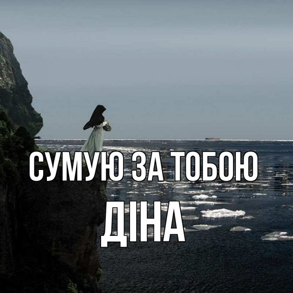 Открытка на каждый день з підписом, Діна Сумую за тобою жду тебя или в монастырь Прикольна листівка з побажанням онлайн скачати безкоштовно 