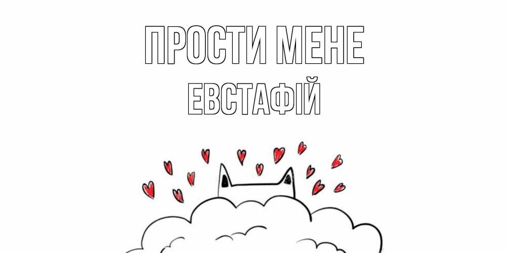 Открытка на каждый день з підписом, Евстафій Прости мене прости меня Прикольна листівка з побажанням онлайн скачати безкоштовно 