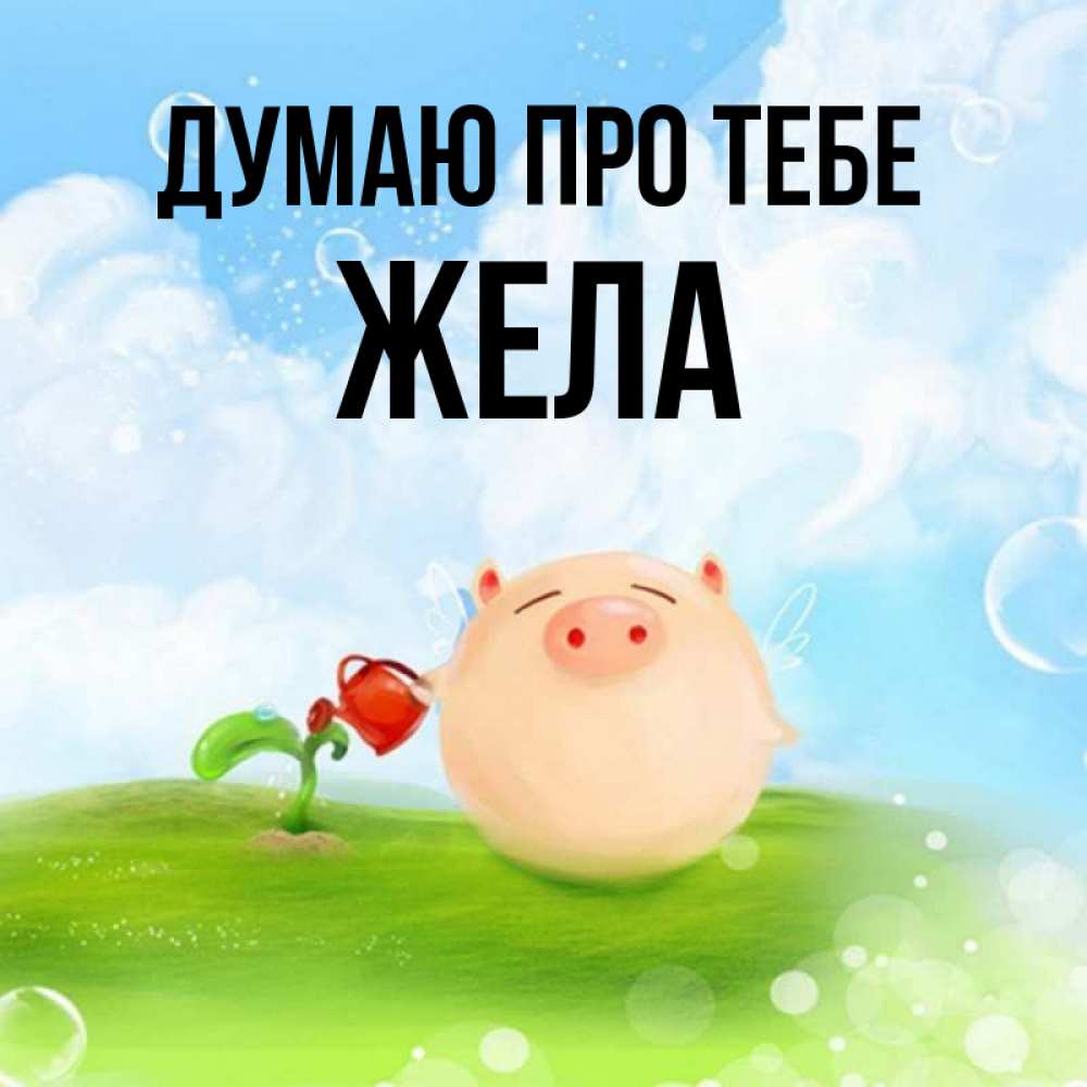 Открытка на каждый день з підписом, Жела Думаю про тебе позитивная свинюшка Прикольна листівка з побажанням онлайн скачати безкоштовно 