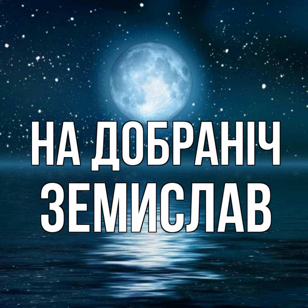 Открытка на каждый день з підписом, Земислав На добраніч звезды Прикольна листівка з побажанням онлайн скачати безкоштовно 