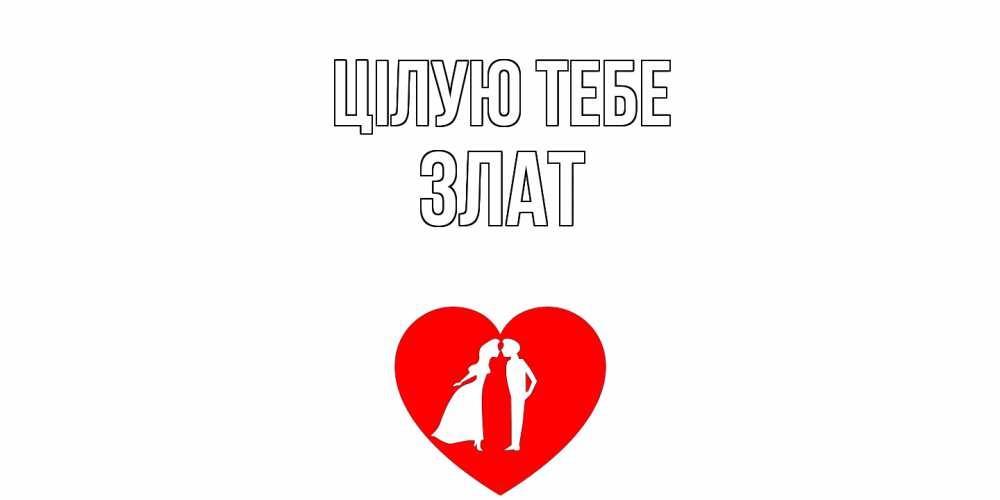 Открытка на каждый день з підписом, Злат Цілую тебе сердце Прикольна листівка з побажанням онлайн скачати безкоштовно 