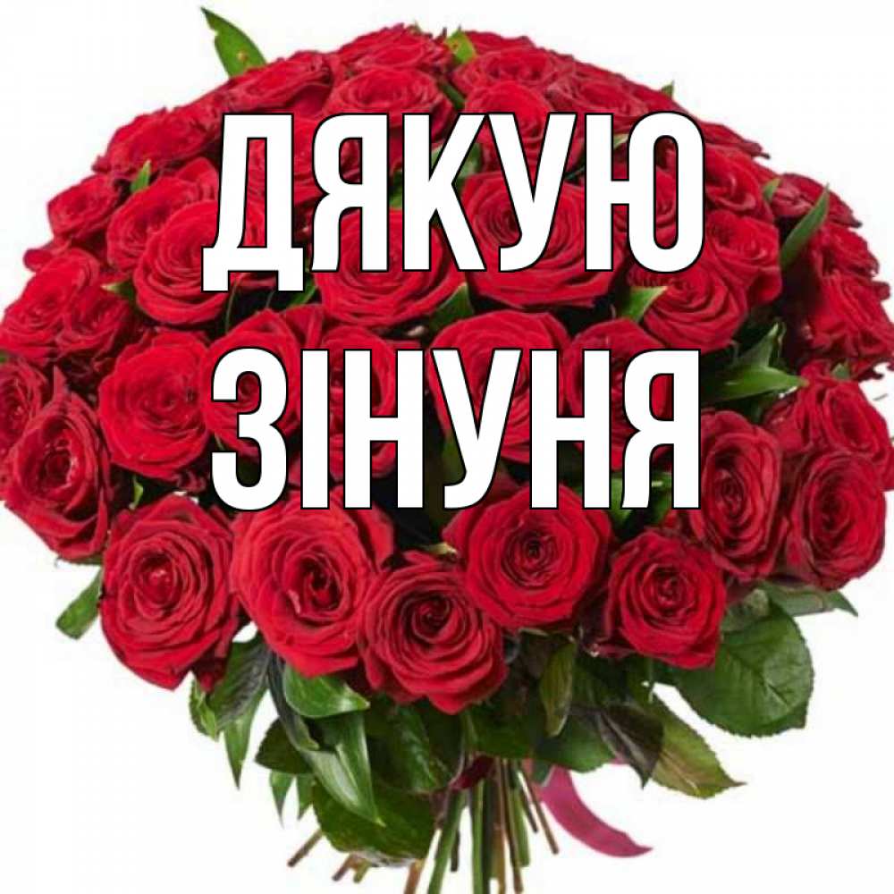 Открытка на каждый день з підписом, Зінуня Дякую букет красных роз Прикольна листівка з побажанням онлайн скачати безкоштовно 