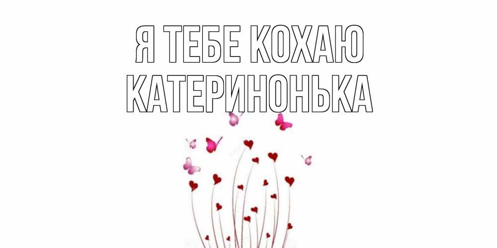 Открытка на каждый день з підписом, Катеринонька Я тебе кохаю бабо Прикольна листівка з побажанням онлайн скачати безкоштовно 