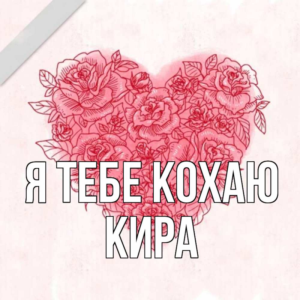 Открытка на каждый день з підписом, Кира Я тебе кохаю узоры Прикольна листівка з побажанням онлайн скачати безкоштовно 