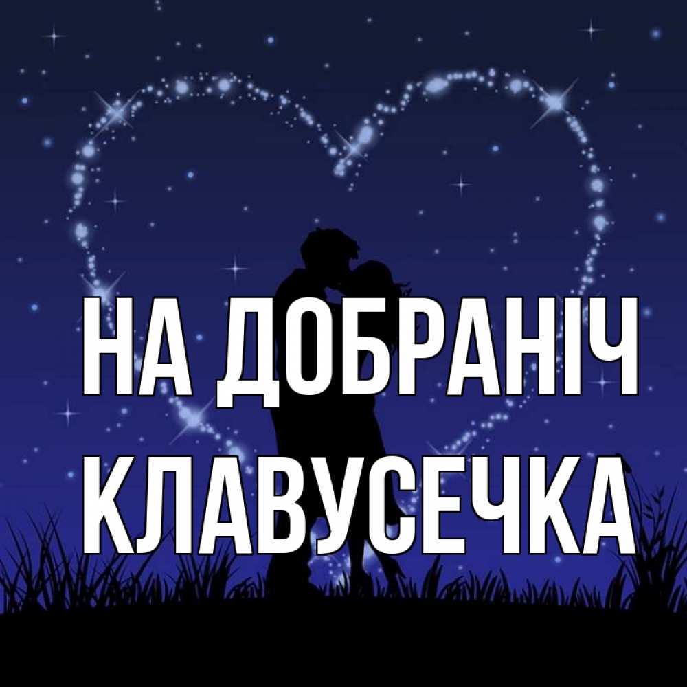 Открытка на каждый день з підписом, Клавусечка На добраніч сладких снов Прикольна листівка з побажанням онлайн скачати безкоштовно 