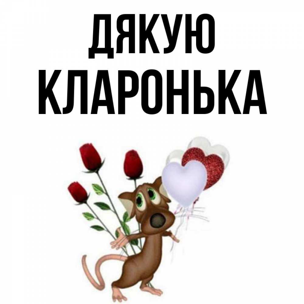 Открытка на каждый день з підписом, Кларонька Дякую песик с шариками в форме сердец Прикольна листівка з побажанням онлайн скачати безкоштовно 